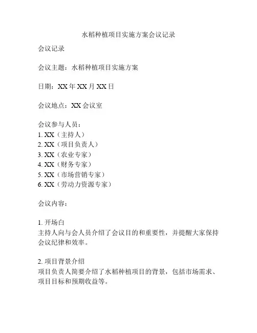 水稻种植项目实施方案会议记录