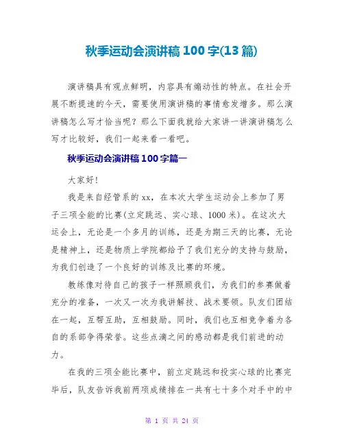 秋季运动会演讲稿100字(13篇)
