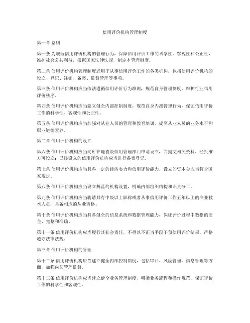 信用评价机构管理制度