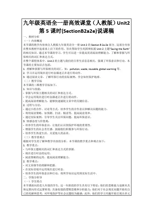 九年级英语全一册高效课堂(人教版)Unit2第5课时(SectionB2a2e)说课稿