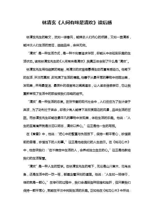 林清玄《人间有味是清欢》读后感
