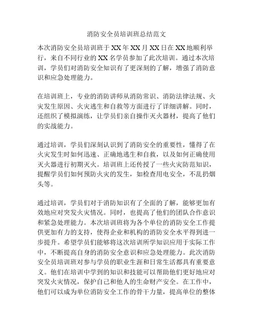 消防安全员培训班总结范文