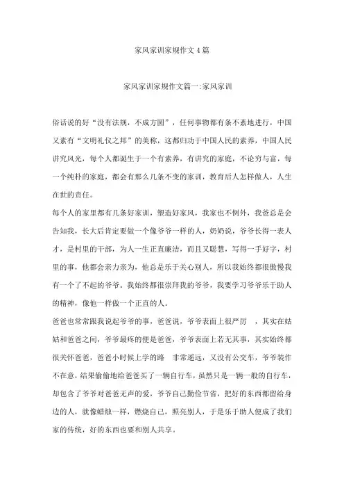 家风家训家规作文4篇
