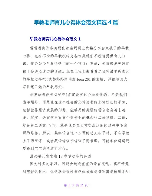 早教老师育儿心得体会范文精选4篇