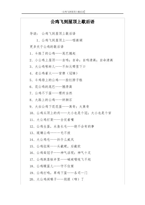 公鸡飞到屋顶上歇后语
