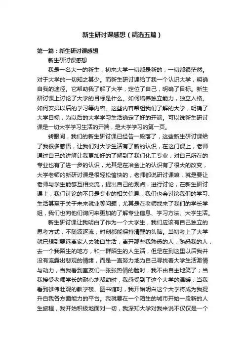 新生研讨课感想（精选五篇）