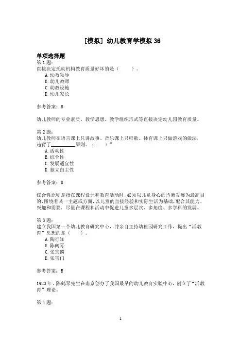 幼儿教育学模拟36
