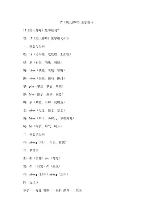 17《爬天都峰》生字组词
