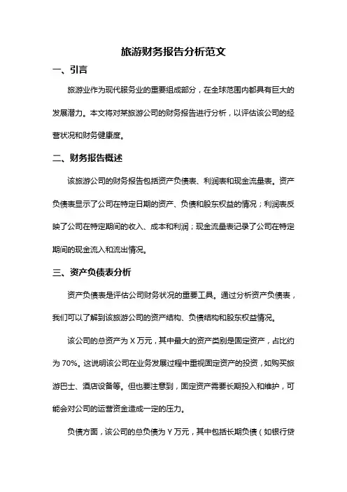 旅游财务报告分析范文