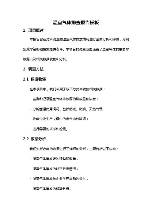 温室气体排查报告模板