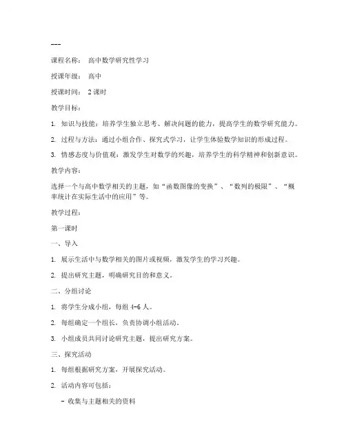 高中生数学研究性教案模板