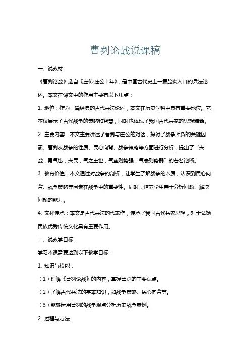 曹刿论战说课稿
