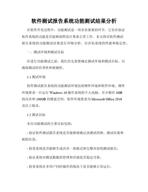 软件测试报告系统功能测试结果分析