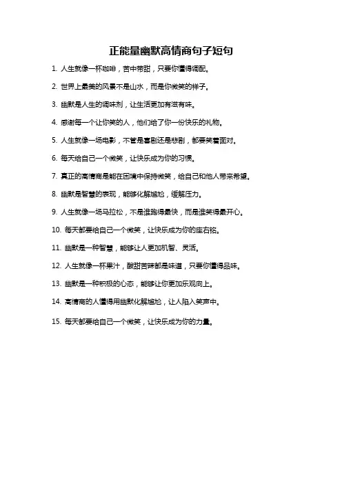 正能量幽默高情商句子短句