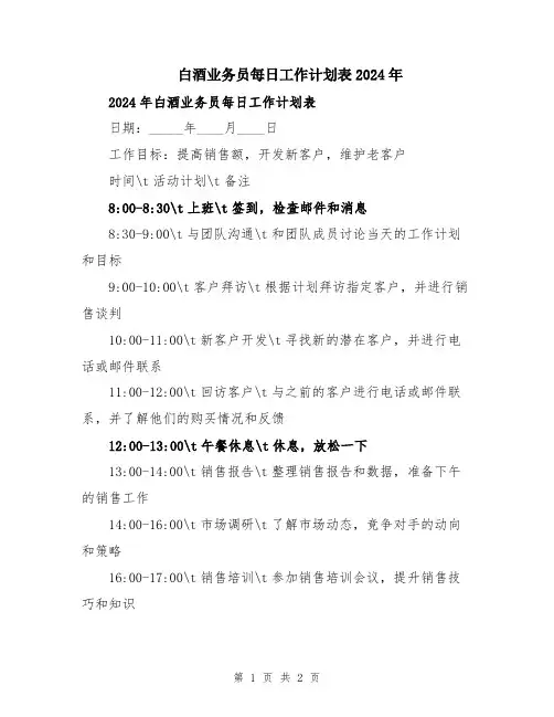 白酒业务员每日工作计划表2024年
