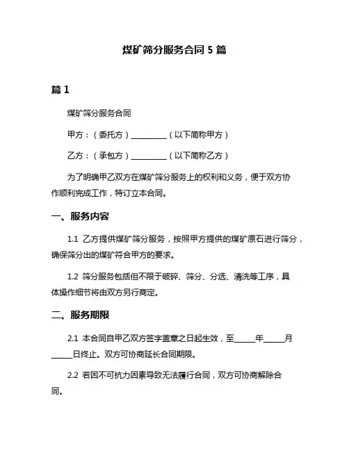 煤矿筛分服务合同5篇