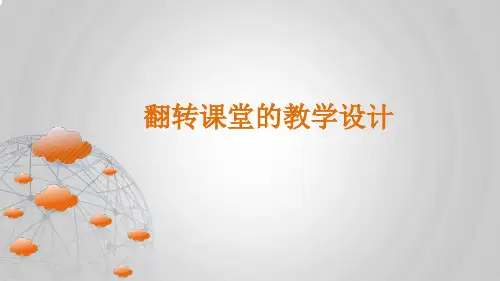翻转课堂的教学设计