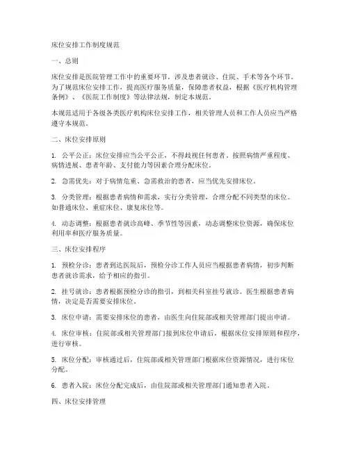 床位安排工作制度规范