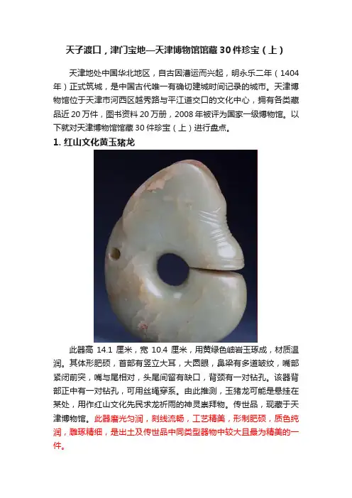 天子渡口，津门宝地—天津博物馆馆藏30件珍宝（上）