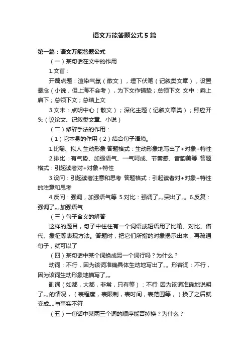 语文万能答题公式5篇