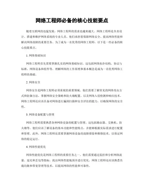 网络工程师必备的核心技能要点