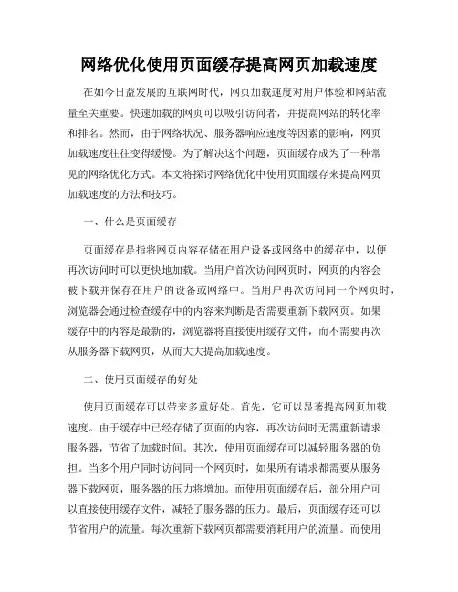 网络优化使用页面缓存提高网页加载速度