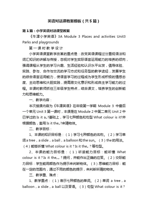 英语对话课教案模板（共5篇）