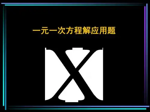 初一一元一次方程归类总结