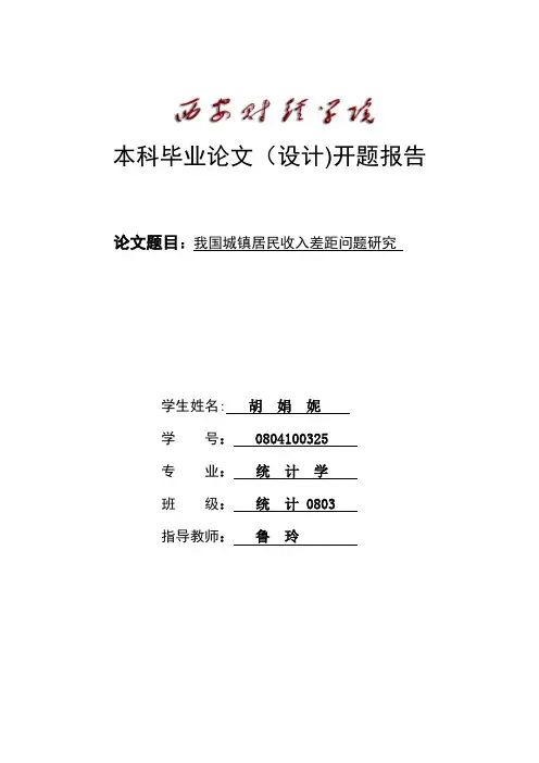 本科毕业论文(设计)开题报告-胡娟妮【范本模板】