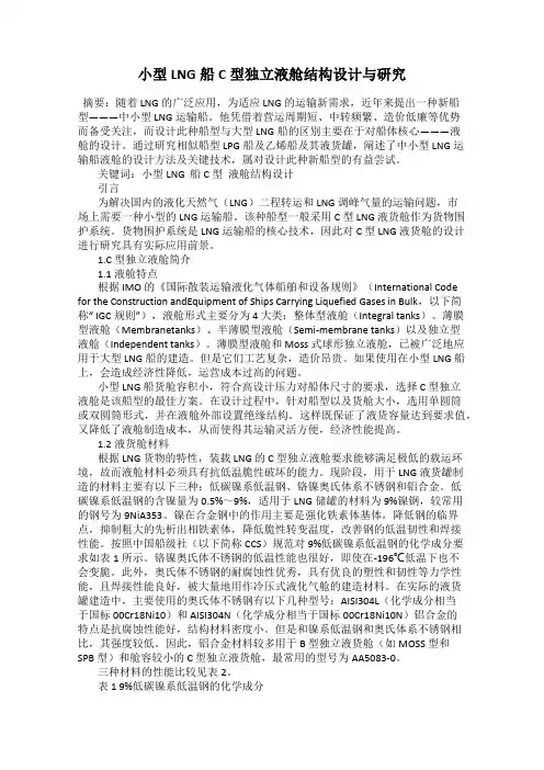 小型LNG船C型独立液舱结构设计与研究