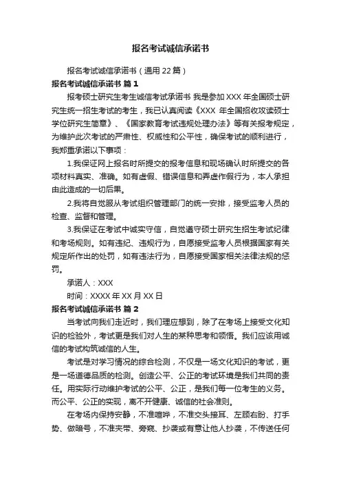 报名考试诚信承诺书