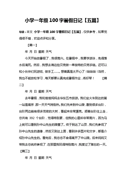 小学一年级100字暑假日记【五篇】