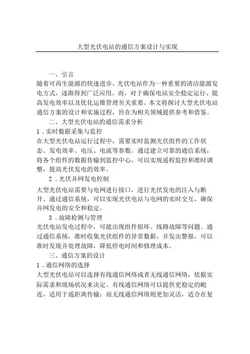 大型光伏电站的通信方案设计与实现