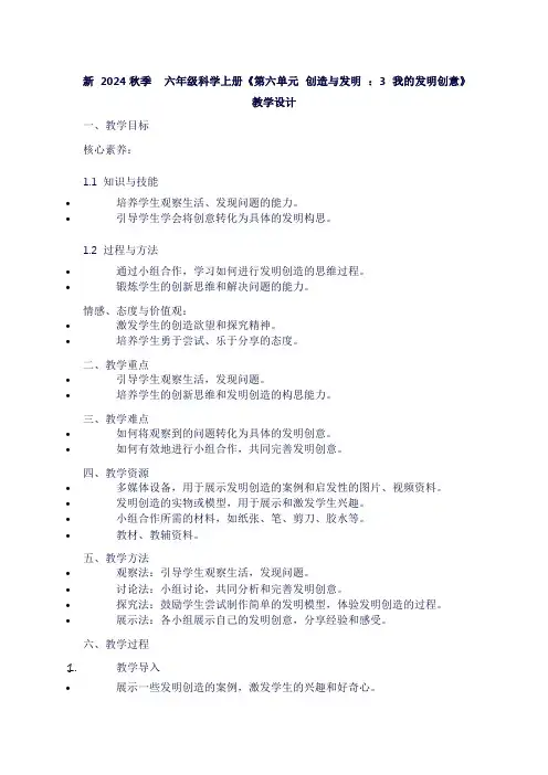 小学六年级上册科学《第六单元创造与发明：3我的发明创意》教学设计
