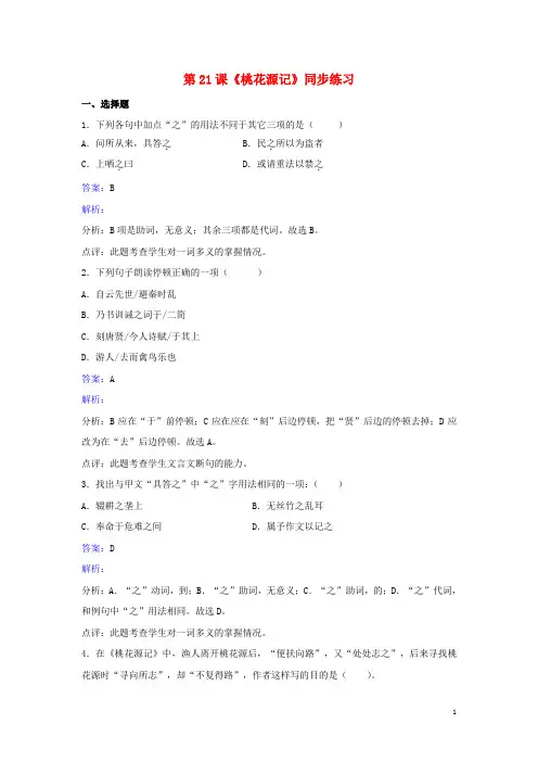 八年级语文上册第五单元第21课《桃花源记》同步练习(含解析)(新版)新人教版