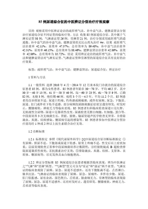 85例尿道综合征的中医辨证分型治疗疗效观察