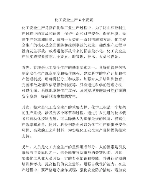 化工安全生产4个要素