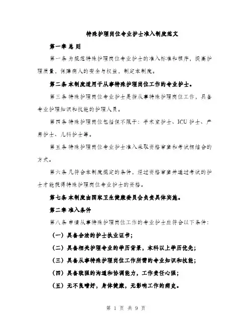 特殊护理岗位专业护士准入制度范文（2篇）