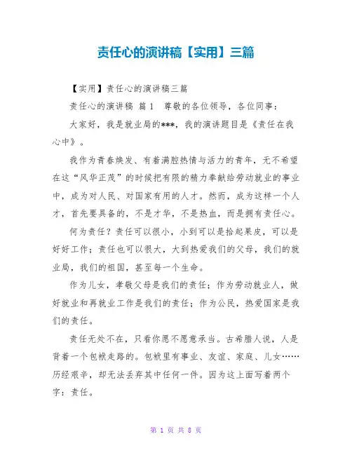 责任心的演讲稿【实用】三篇