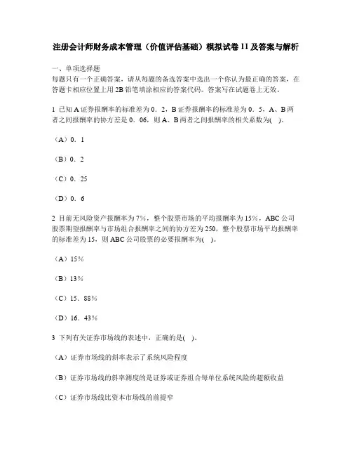 [财经类试卷]注册会计师财务成本管理(价值评估基础)模拟试卷11及答案与解析