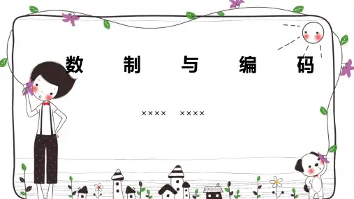 数制与编码