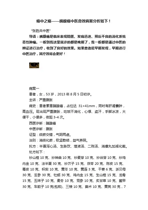 癌中之癌——胰腺癌中医奇效病案分析如下！