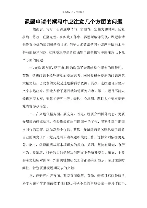 课题申请书撰写中应注意几个方面的问题