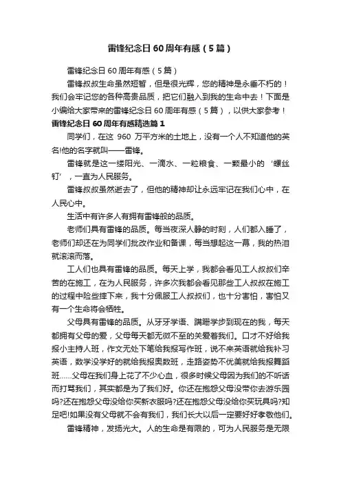 雷锋纪念日60周年有感（5篇）