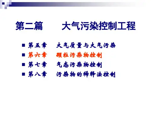 第六章 颗粒污染物控制