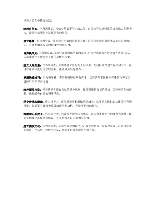 领导力的九个修炼