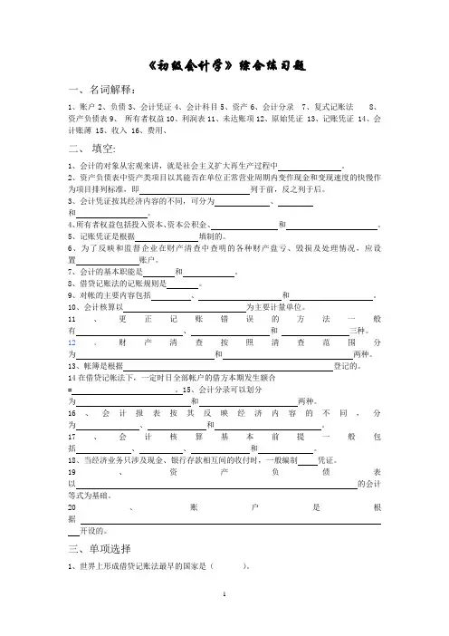 《初级会计学》综合练习题 基础会计题库