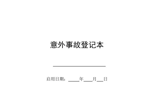 意外伤害记录本