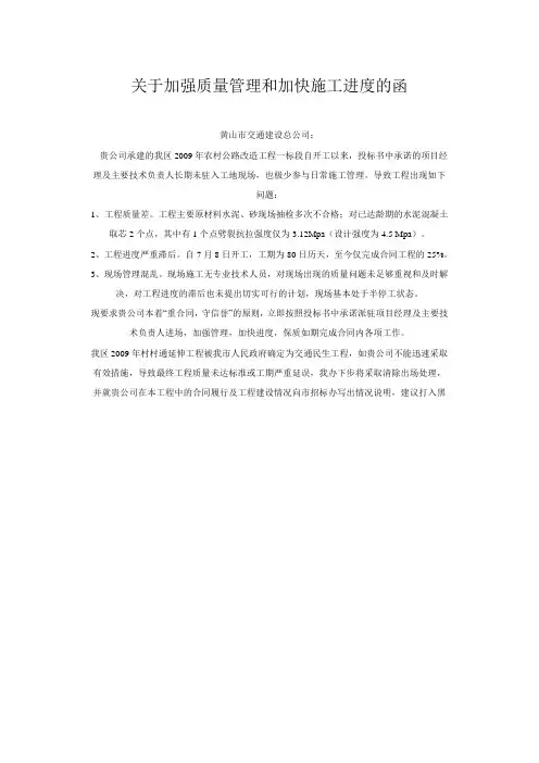 (下载)关于加强质量管理和加快施工进度的函