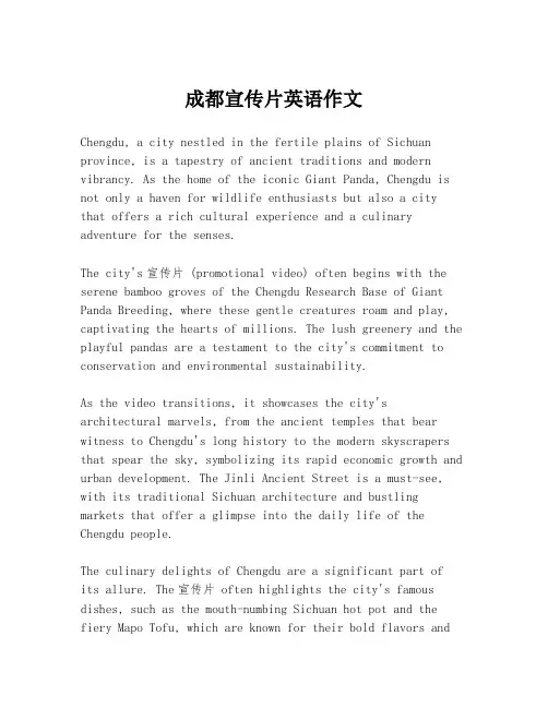 成都宣传片英语作文